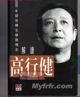 2、高行健是位诺贝尔文学奖的华裔作家，为什么但国内似乎默默无闻。连“世纪六十家”也未收录？