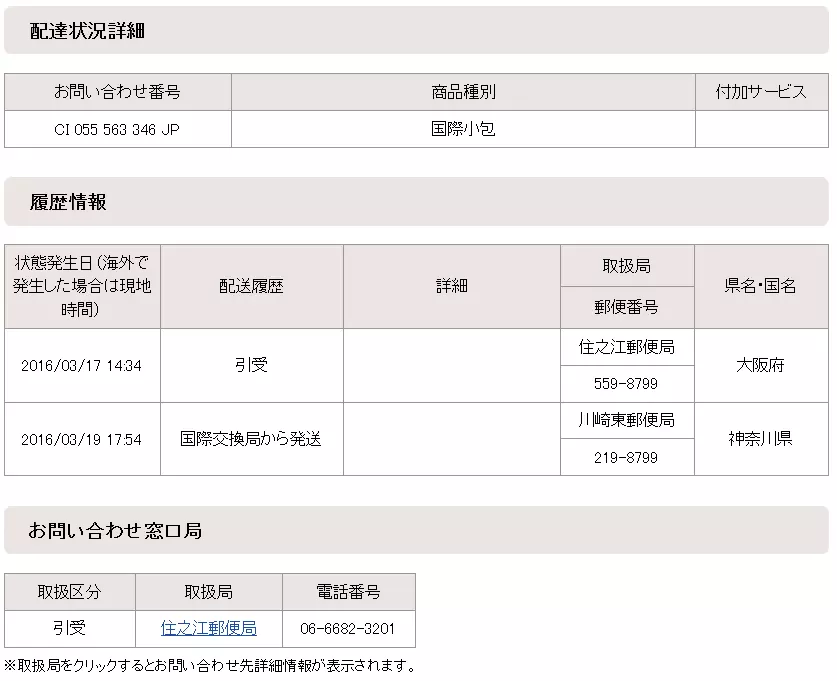 1、日本海运包裹查询:日本邮政发往中国的海运包裹怎么查询？