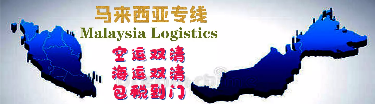2、马来西亚转运中国:从中国转运东西到马来西亚（西）运费要多少钱