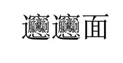 3、biang. biang. biang 这么字怎么写的，现在有什么输入法或汉字包能打出这个字