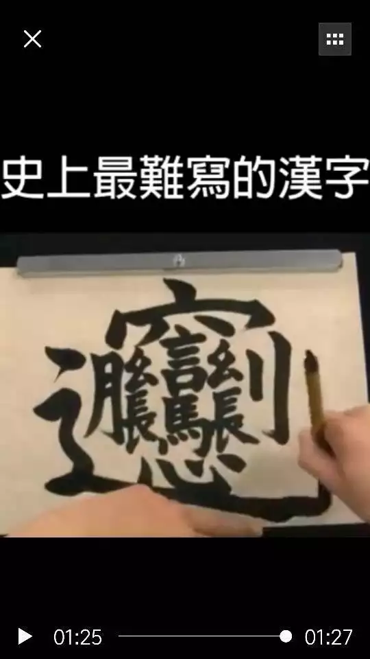 4、最难写的中国汉字:中国最难写的字有哪些？