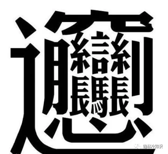 2、最难写的中国汉字:中国汉语最难写的字有哪些？