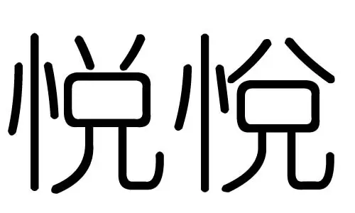 五行属土的yu字：YU读音的有那些字？是五行属土的？
