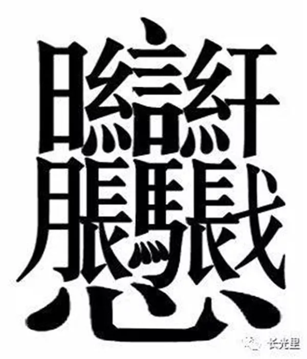 1、中国最难写的字:中国最难写的22个字是什么，怎么读？
