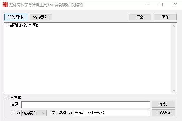 1、中文转繁体字转换器:繁体字转换器在线转换