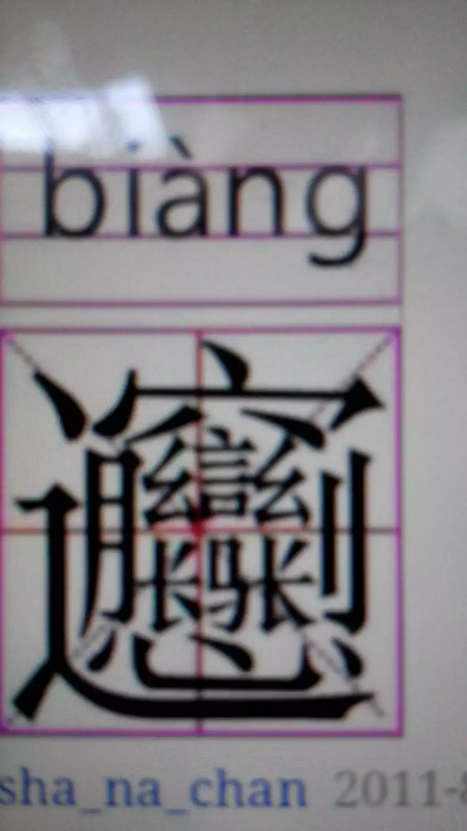 1、最难写的中国汉字:中国最难写的22个汉字