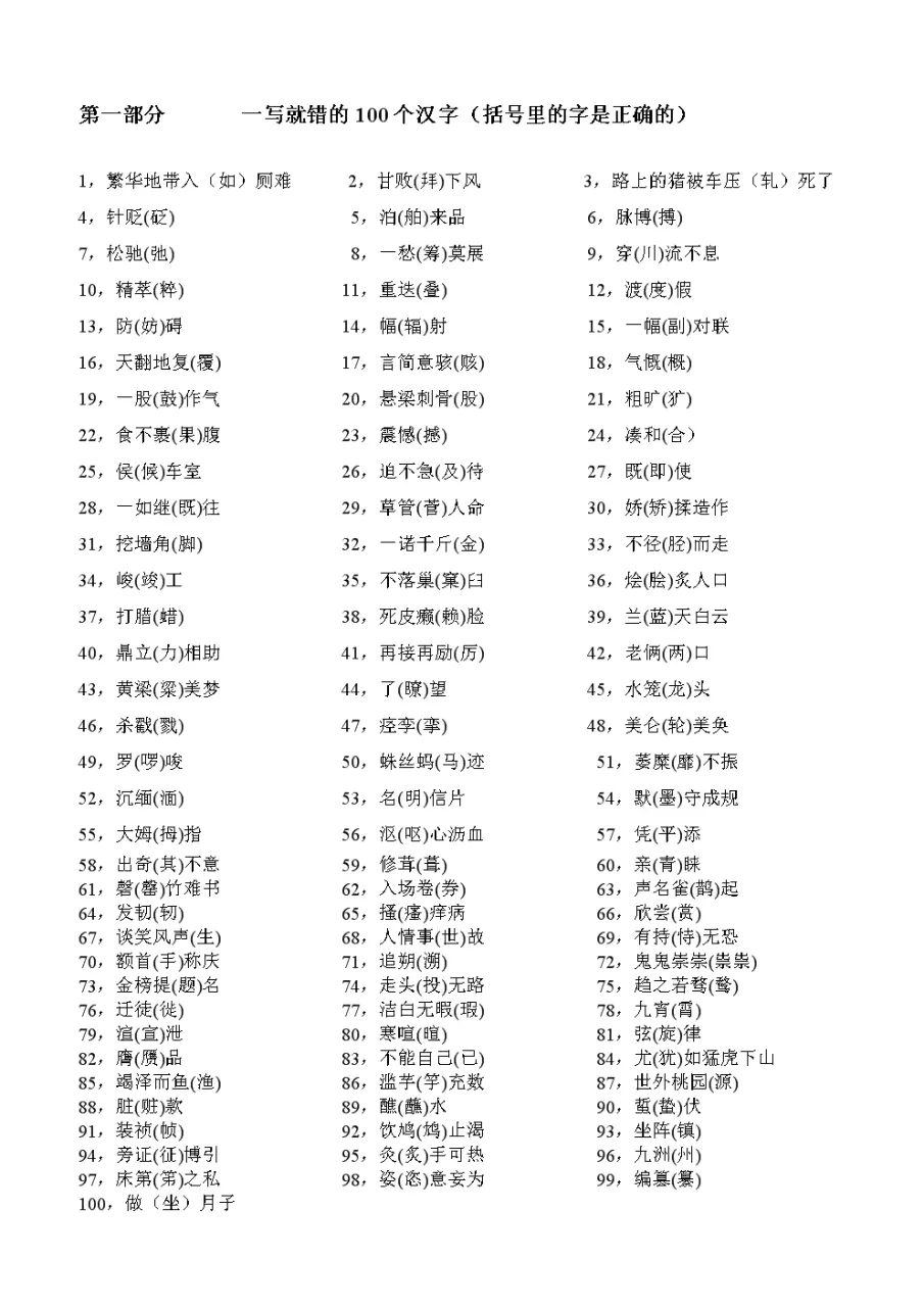 4、个超难写的字:中国最难写的一百个汉字