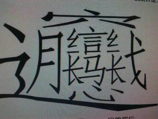 4、史上最难写的字画:笔画最多的汉字画，并且怎么读