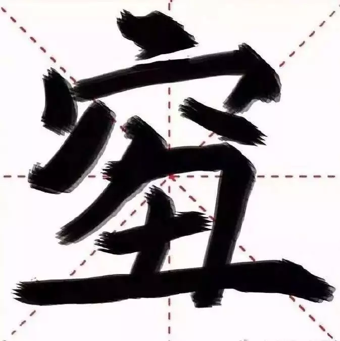 1、中国最难写的22个汉字:中国最难写的22个汉字是什么？