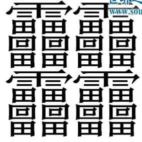 2、中国最难写的字:世界上最难写的中国字有哪些？