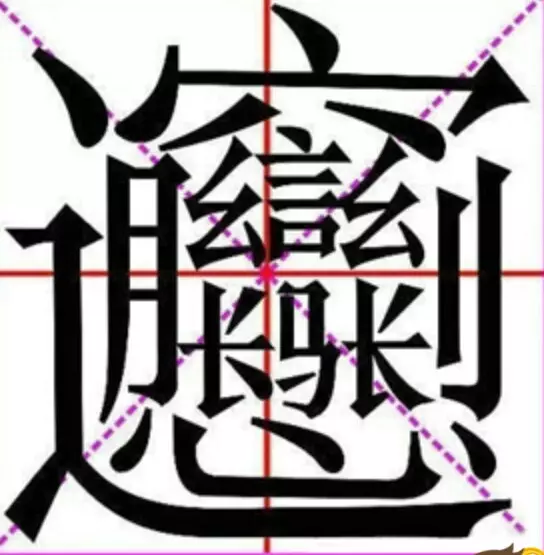 3、中国最难写的字:中国最难写的22个汉字