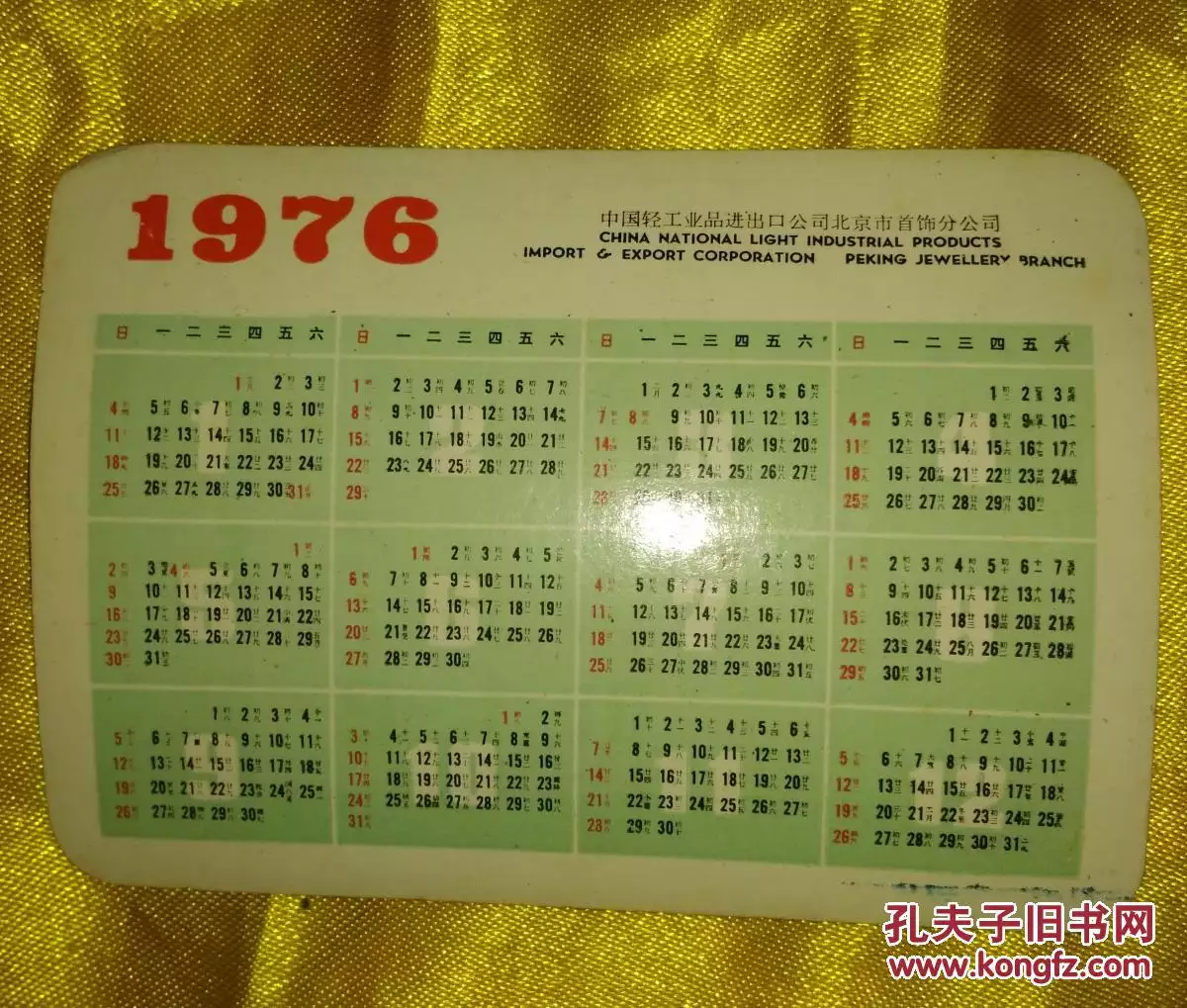 年日历全年含属相：76年的日历表