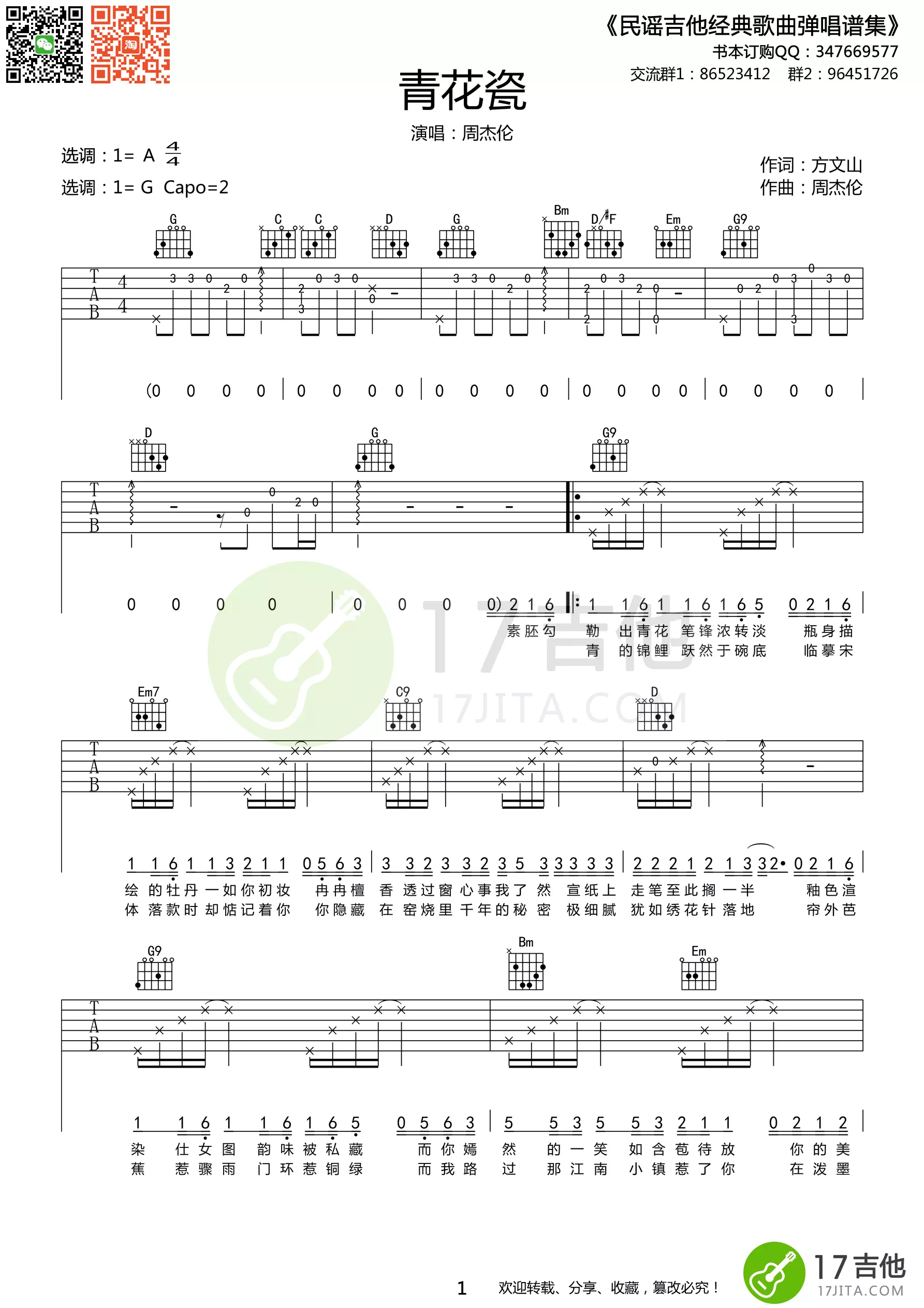 1、青花瓷吉他谱简单版:周杰伦 的青花瓷吉他简谱