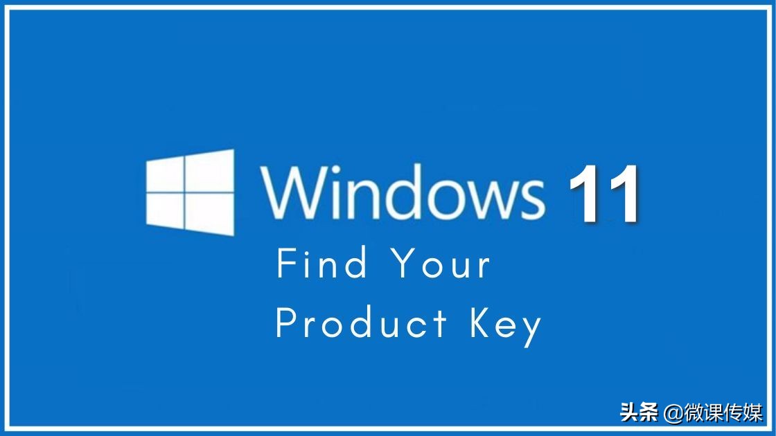 用这三种方法，轻松找到Windows 11的产品密钥