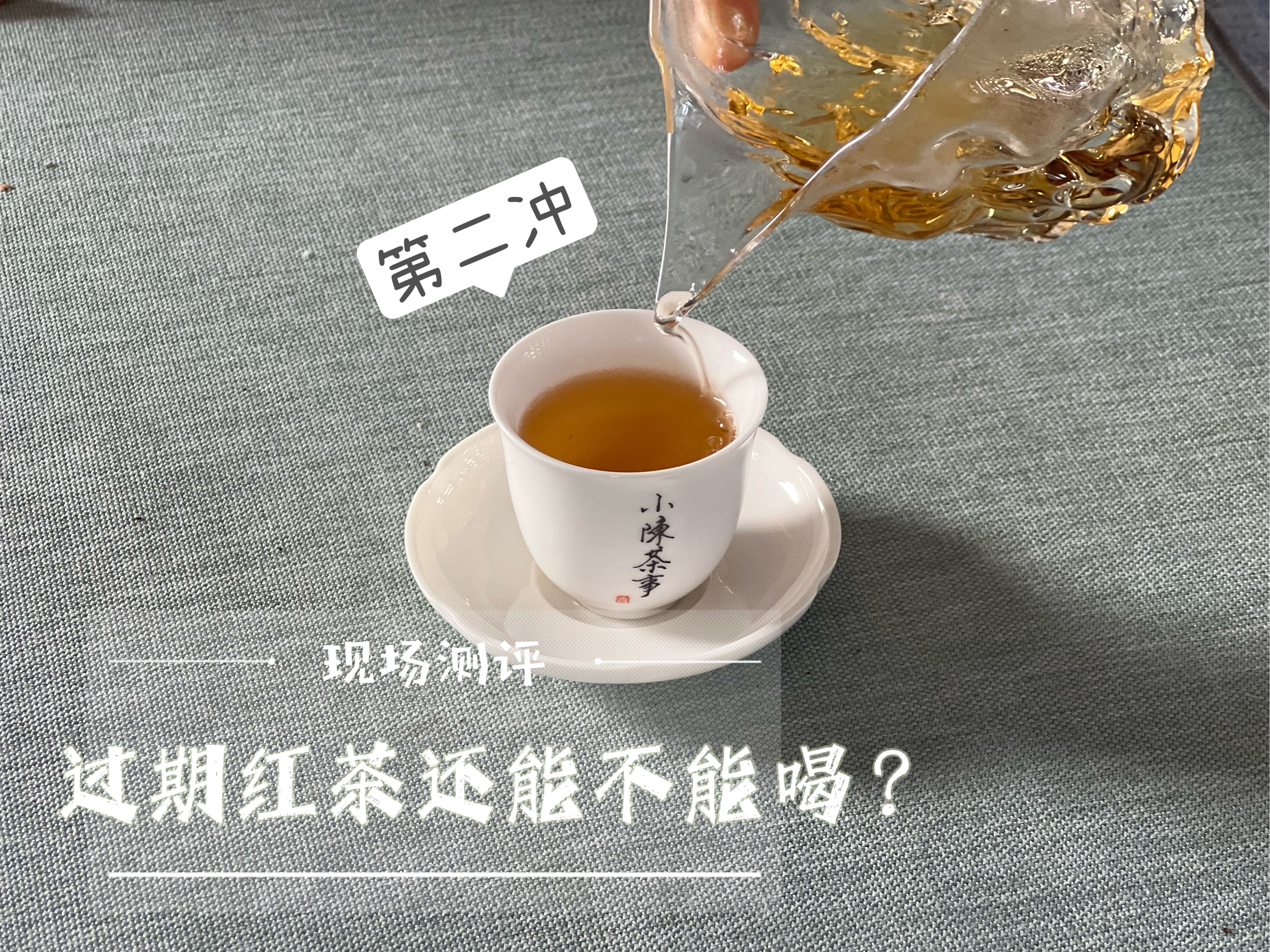 1年、3年、10000年，无数人好奇的问题，红茶保质期究竟是多久？