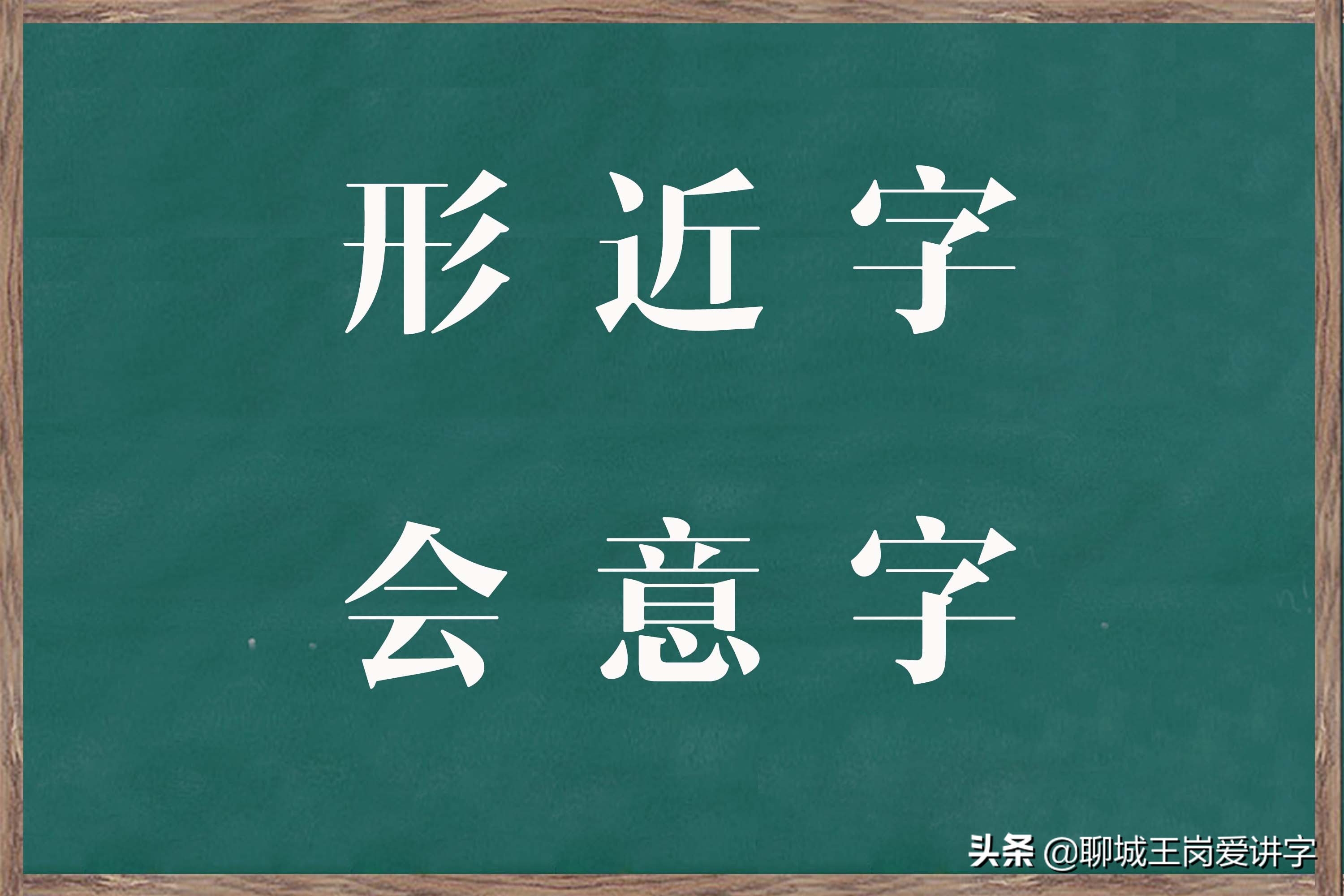 国学文化：汉字“杳”和“杲”你认识吗？学识字，涨知识