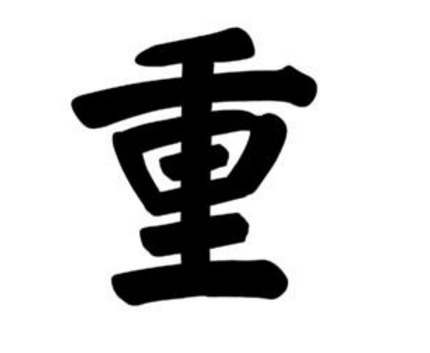 汉字中的“出”和“重”这两个字反了你知道吗？
