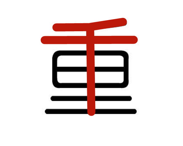 汉字中的“出”和“重”这两个字反了你知道吗？