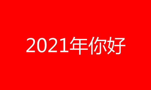 2021年是什么年(天干地支)？2021是什么生肖属什么