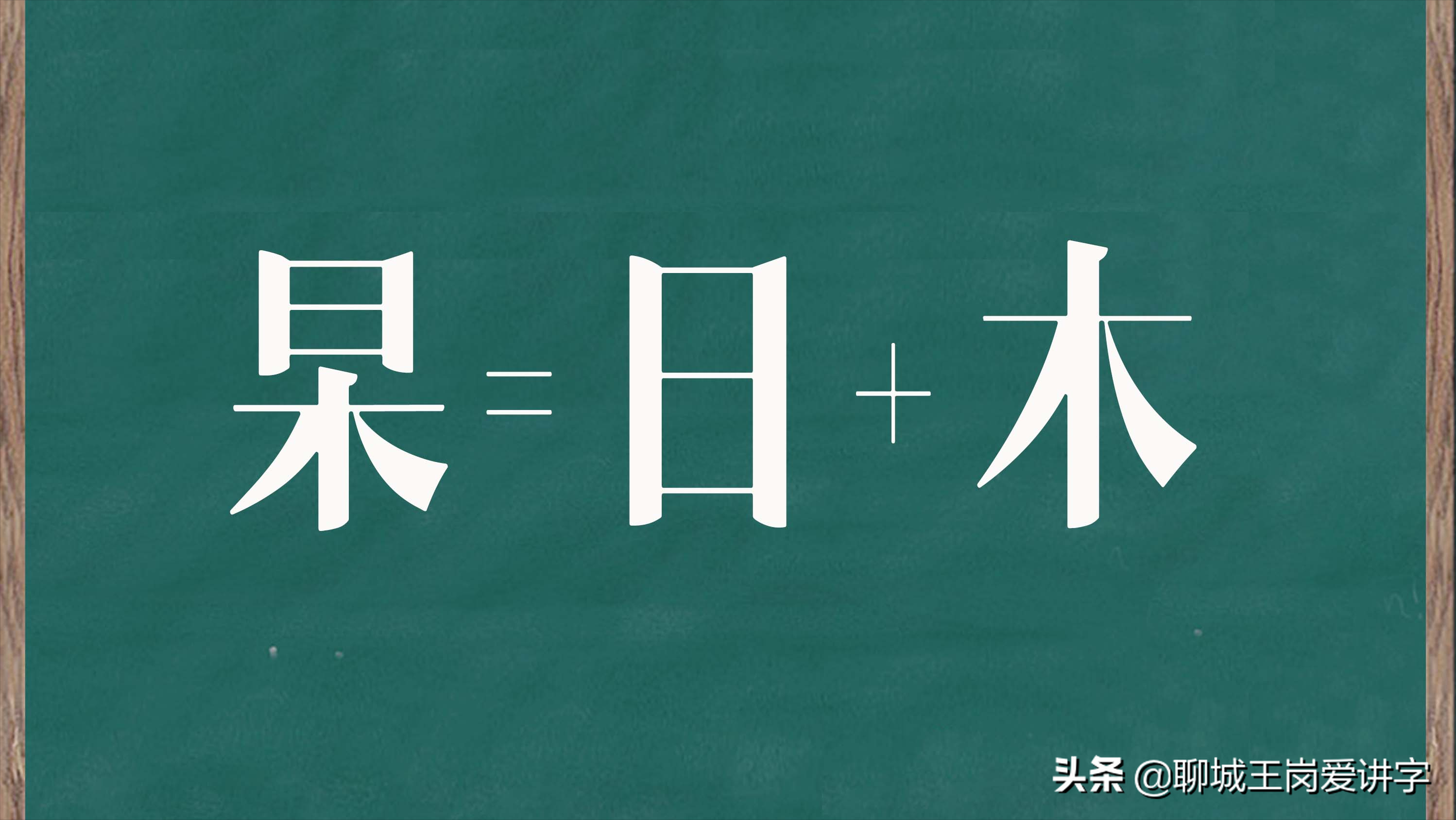 国学文化：汉字“杳”和“杲”你认识吗？学识字，涨知识
