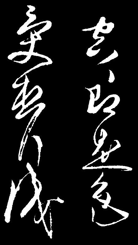 中国书法史上的3位草圣，最好的反而名气最低，曾是王羲之的老师