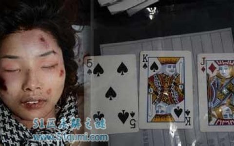 3·15杭州扑克牌女尸案 三张扑克牌究竟有什么含义?