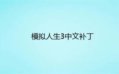 模拟人生3中文补丁怎么用