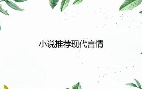 小说推荐现代言情 Po文小说推荐现代言情
