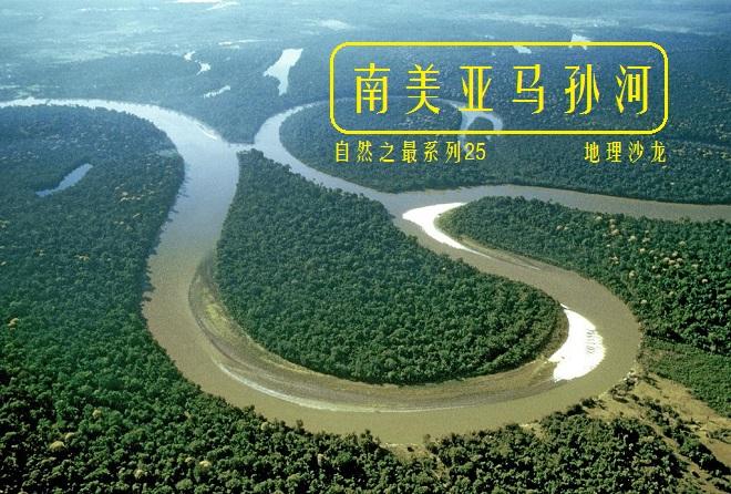 亚马逊河在哪（世界上流域面积和年径流量最大的河流：南美亚马孙河）