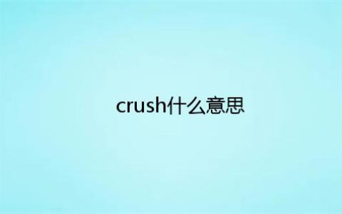 crush什么意思 网络用语