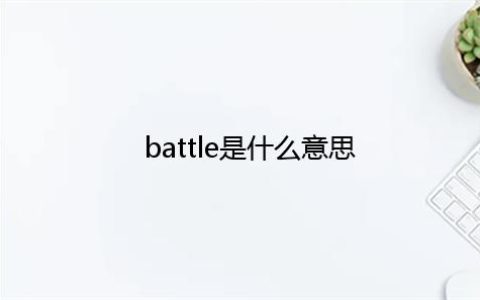 battle是什么意思