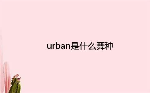 urban是什么舞种