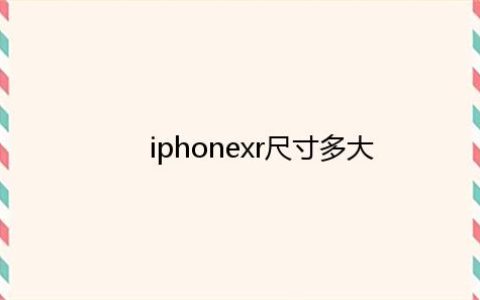 iphonexr尺寸多大 苹果手机尺寸大全