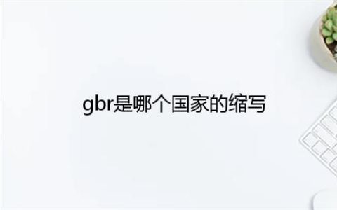 gbr是哪个国家的缩写