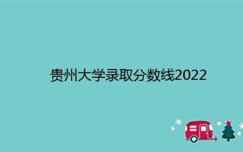 贵州大学录取分数线2022