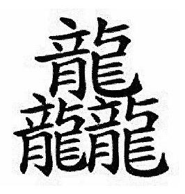 中国笔画最多的字排行，笔画最多的一个汉字竟多达172画