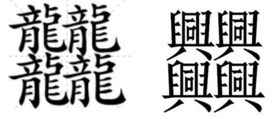1000000000画的字并不存在，笔画最多的汉字揭秘