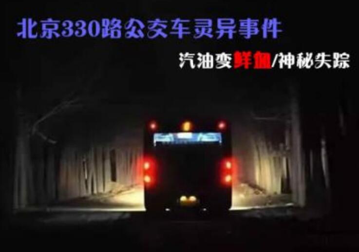北京330路公交车神秘失踪事件，只有两个人逃脱(其他人全部遇难)