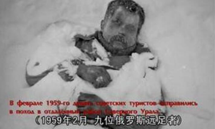 迪亚特洛夫事件揭秘，9名滑雪者离奇死亡(疑似外星人所为)
