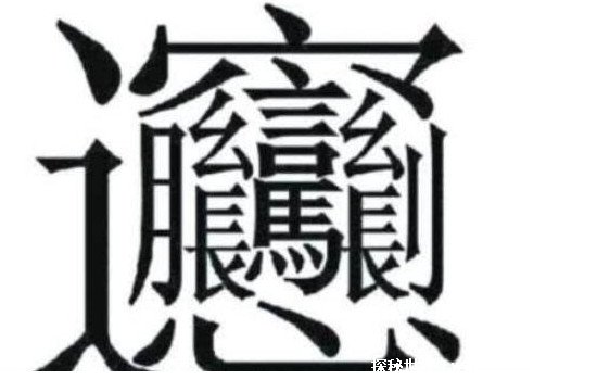 中国笔画最多的字排名，最复杂的有172画(至今没有正确读音)