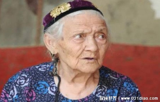 世界第一长寿老人阿丽米罕色依提，现依然在世，高寿年纪134岁