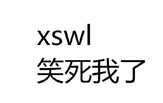 xswl是什么意思网络用语怎么回复，笑死我了的拼音简写