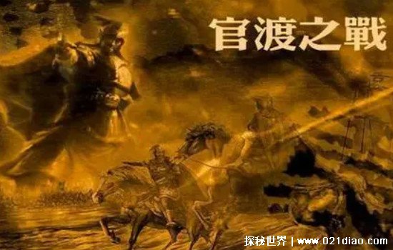 东汉末年三大战役，官渡之战奠定了曹操统一中国北方的基础