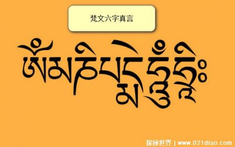 六字真言是什么意思，象征无上的功德和利益(佛教咒语)