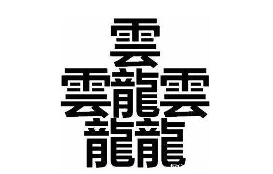 世界上最难写的汉字，172画的huang最难写(电脑都无法识别)