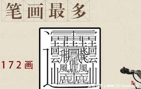 世界上最难写的字，172画的huang字太恐怖(1亿画的字并不存在)