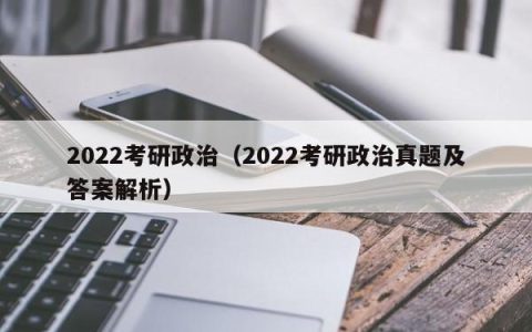 2022考研政治（2022考研政治真题及答案解析）