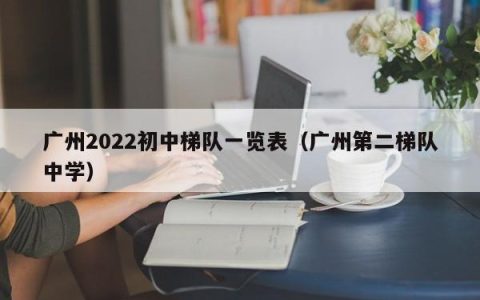 广州2022初中梯队一览表（广州第二梯队中学）