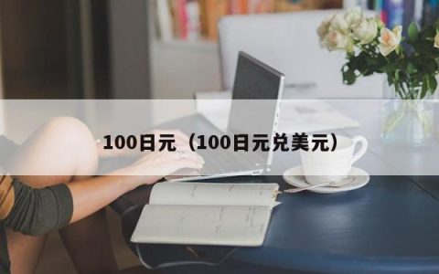 100日元（100日元换算人民币多少）