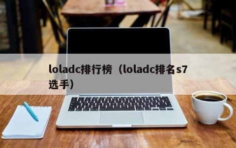 loladc排行榜（英雄联盟人物简介）